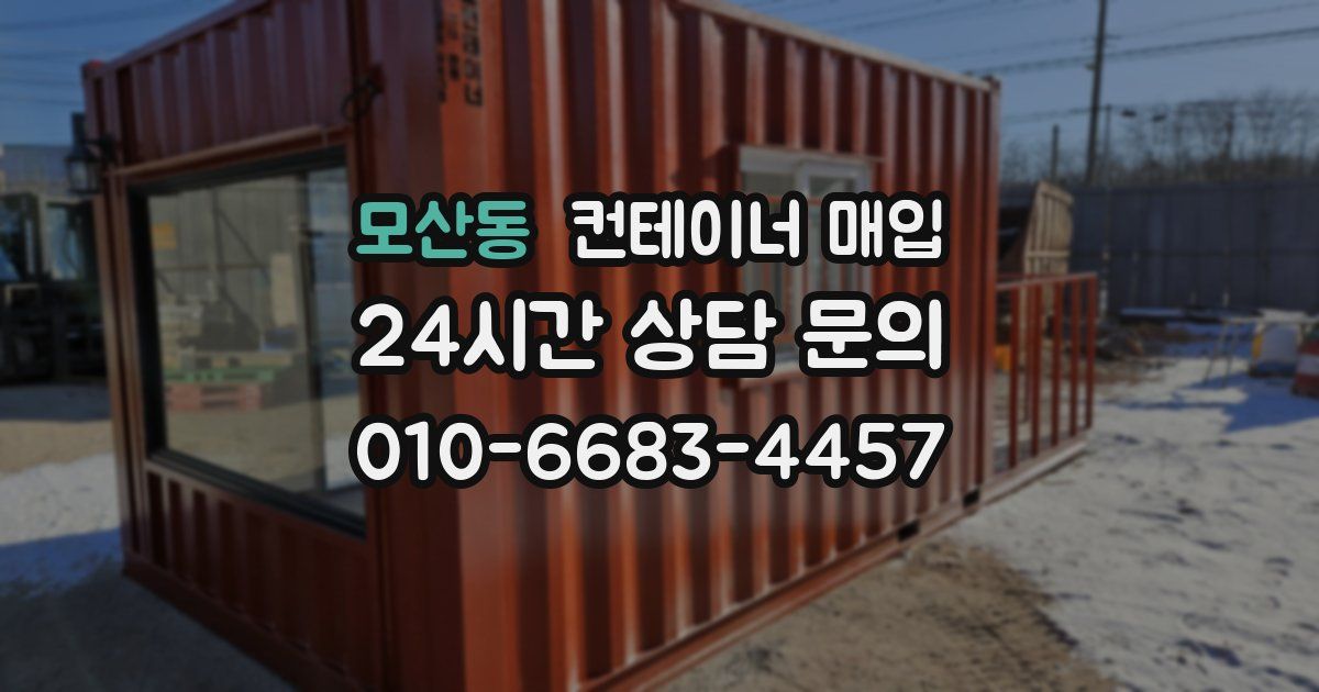 모산동 컨테이너 매입