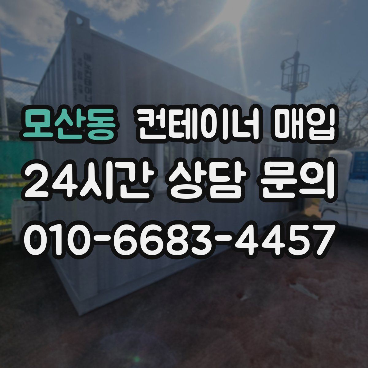 모산동 컨테이너 매입
