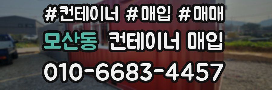 모산동 컨테이너 매입
