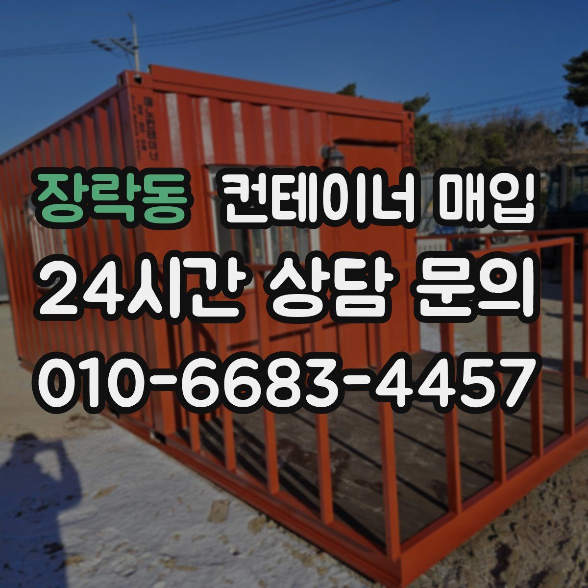 장락동 컨테이너 매입