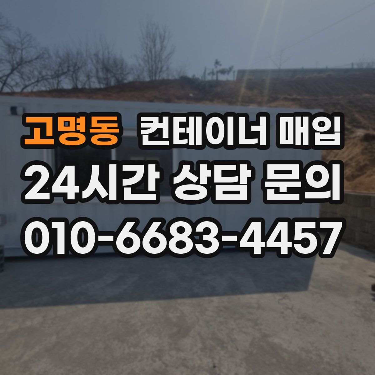 고명동 컨테이너 매입