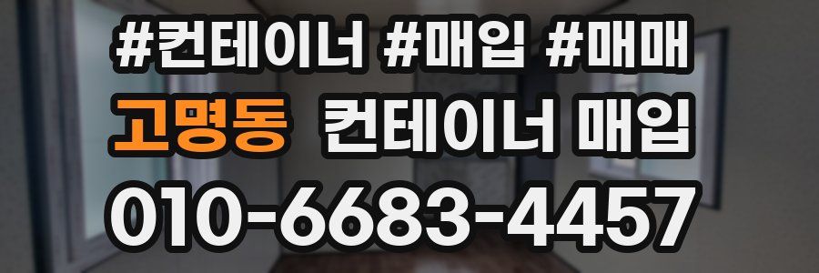 고명동 컨테이너 매입