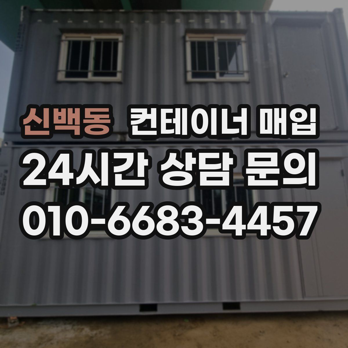신백동 컨테이너 매입