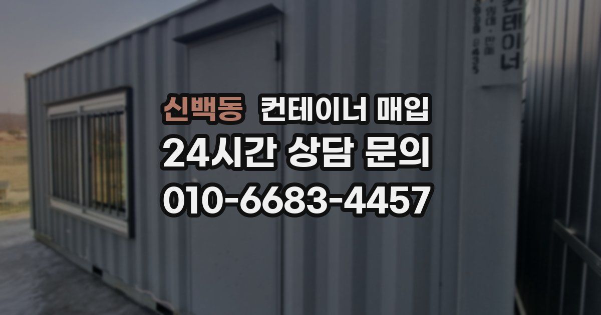 신백동 컨테이너 매입