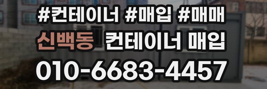 신백동 컨테이너 매입