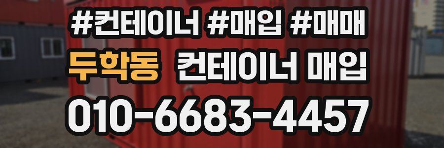 두학동 컨테이너 매입