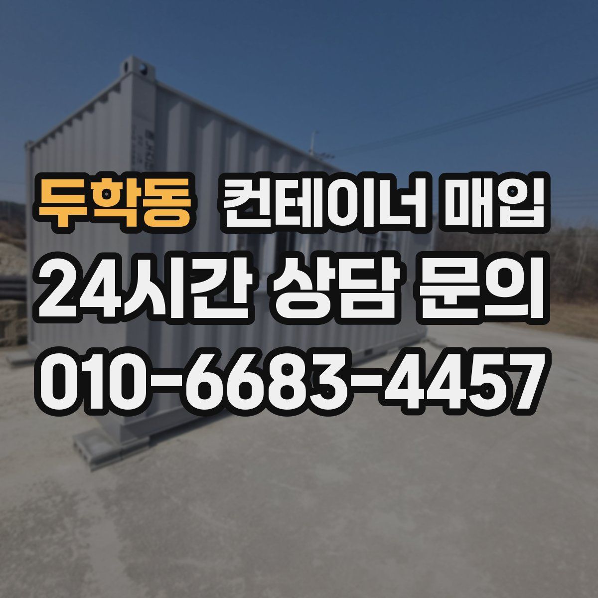 두학동 컨테이너 매입