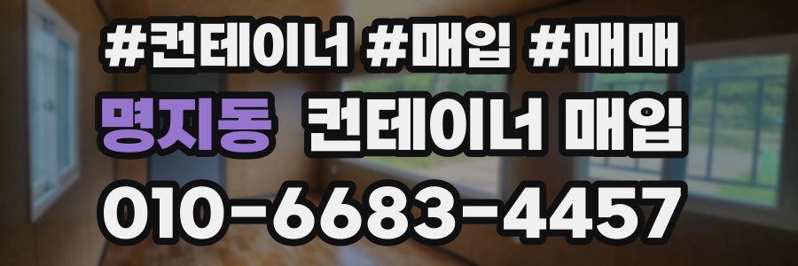 명지동 컨테이너 매입