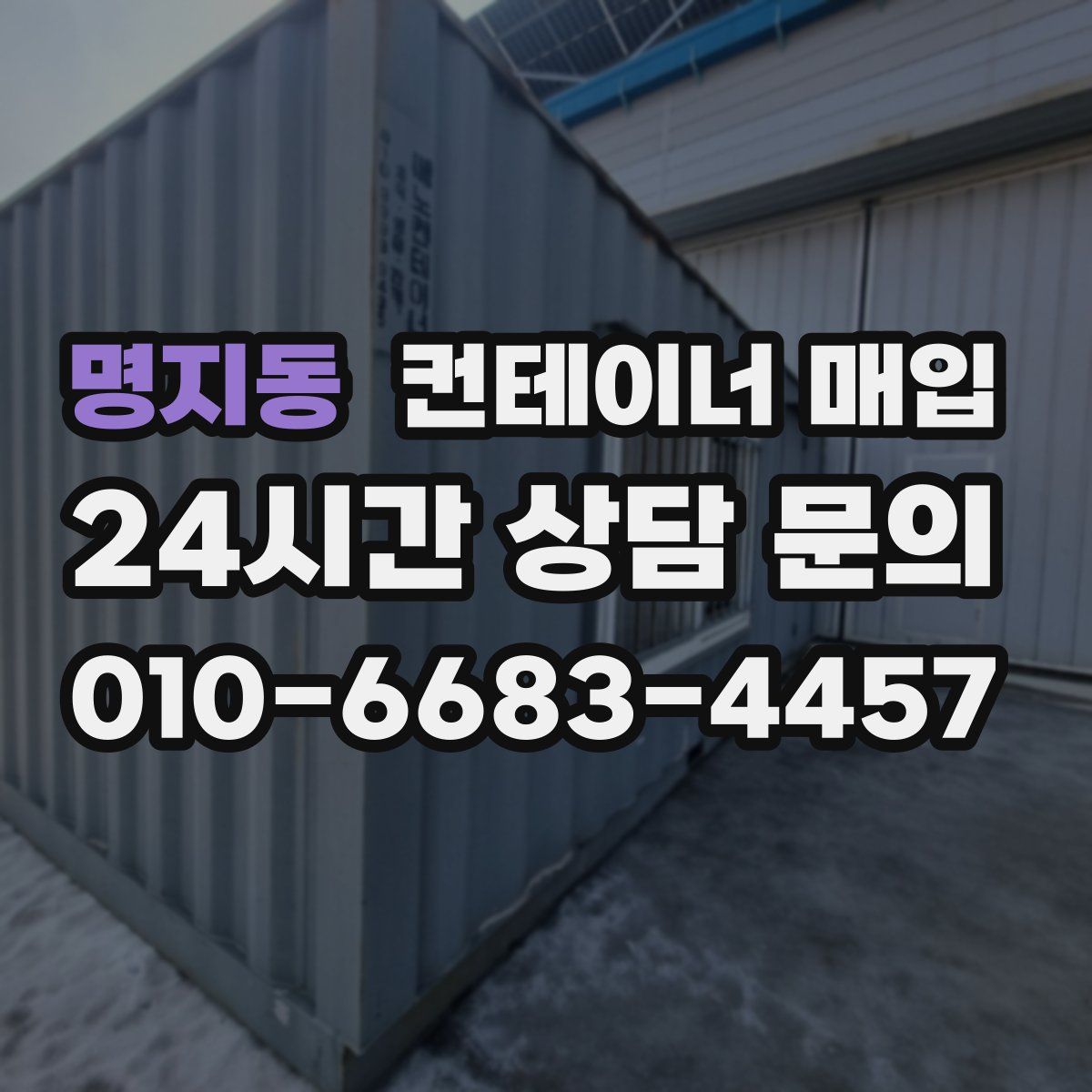 명지동 컨테이너 매입