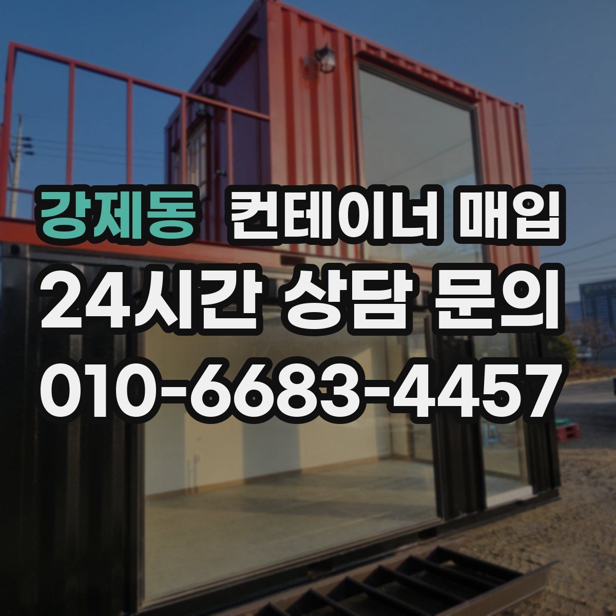 강제동 컨테이너 매입