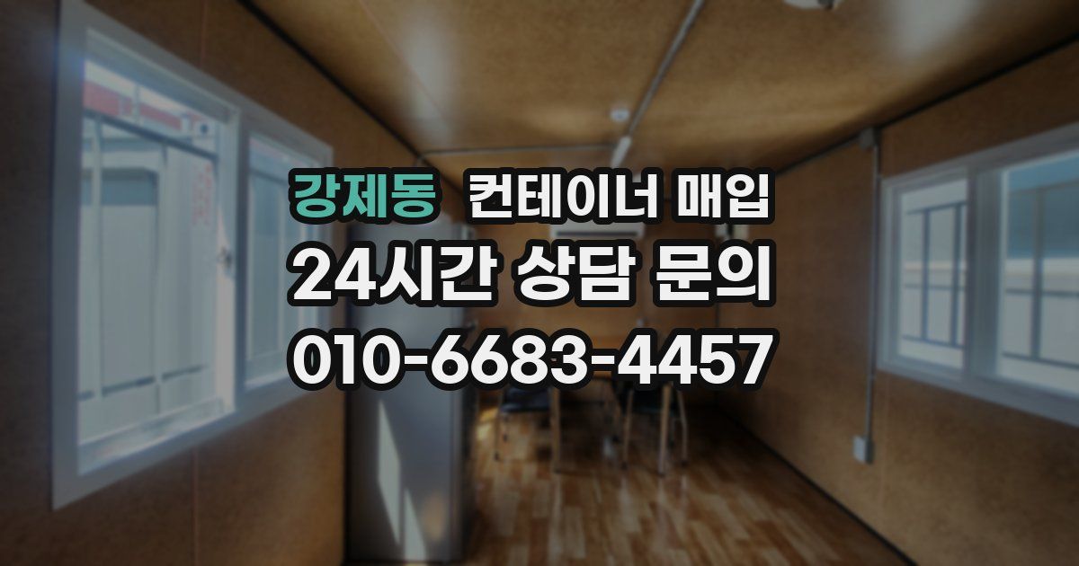 강제동 컨테이너 매입