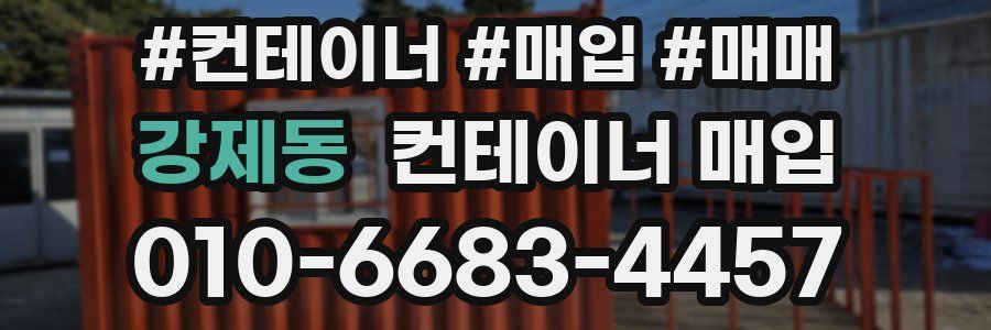 강제동 컨테이너 매입