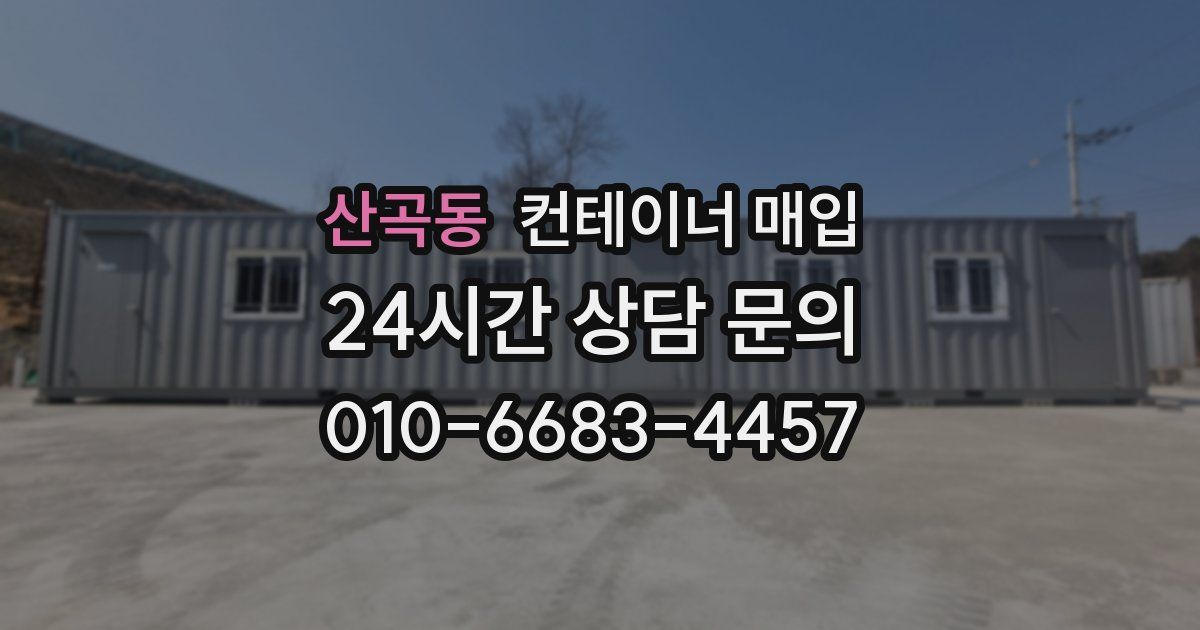 산곡동 컨테이너 매입