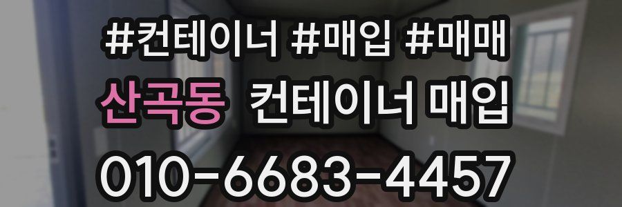 산곡동 컨테이너 매입