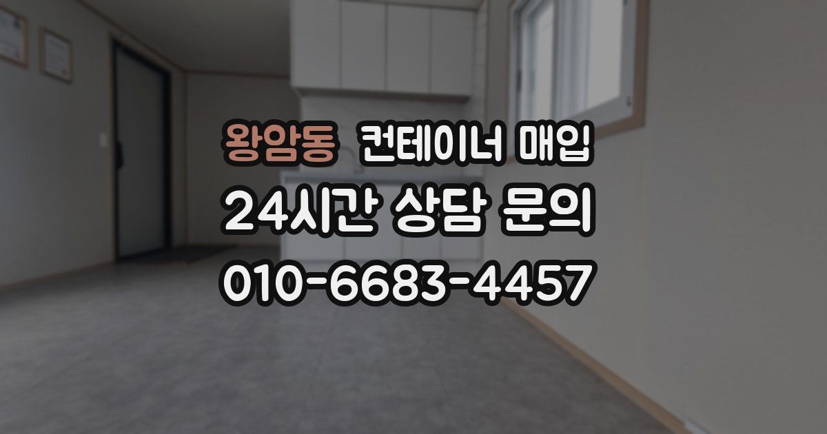 왕암동 컨테이너 매입