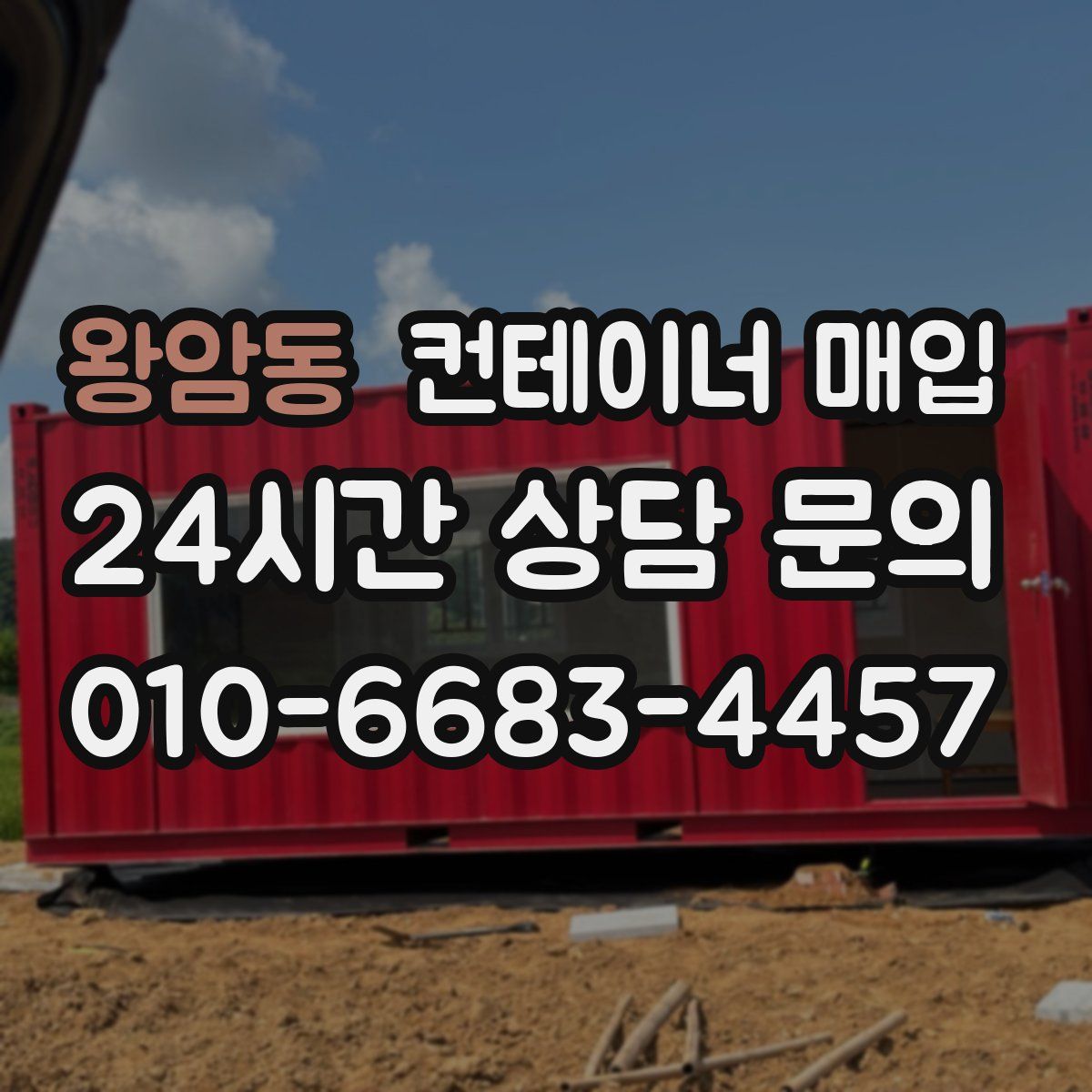 왕암동 컨테이너 매입