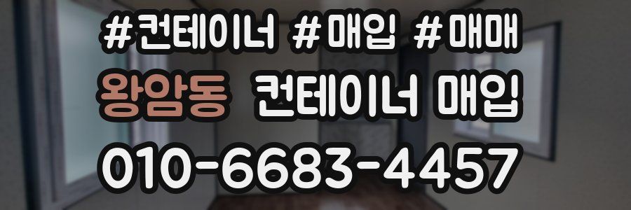 왕암동 컨테이너 매입
