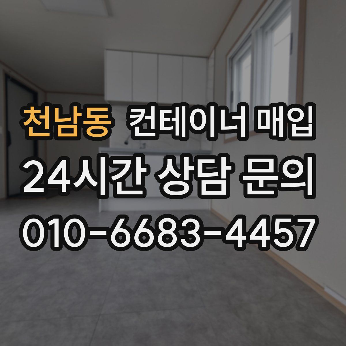 천남동 컨테이너 매입