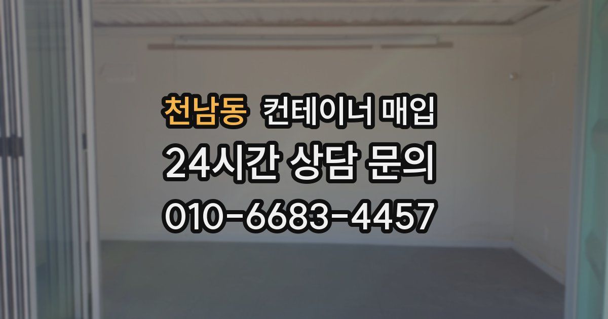 천남동 컨테이너 매입
