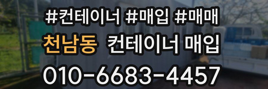 천남동 컨테이너 매입