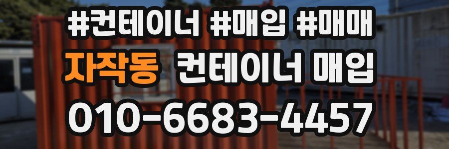 자작동 컨테이너 매입