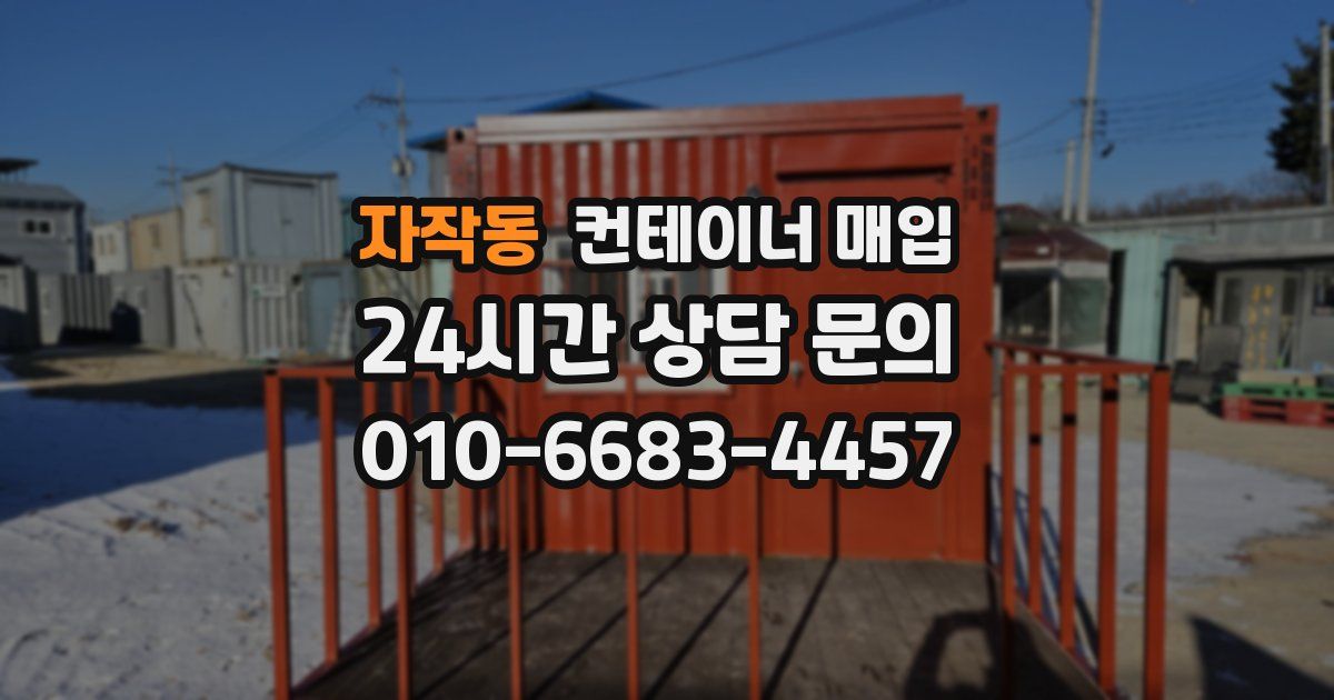 자작동 컨테이너 매입