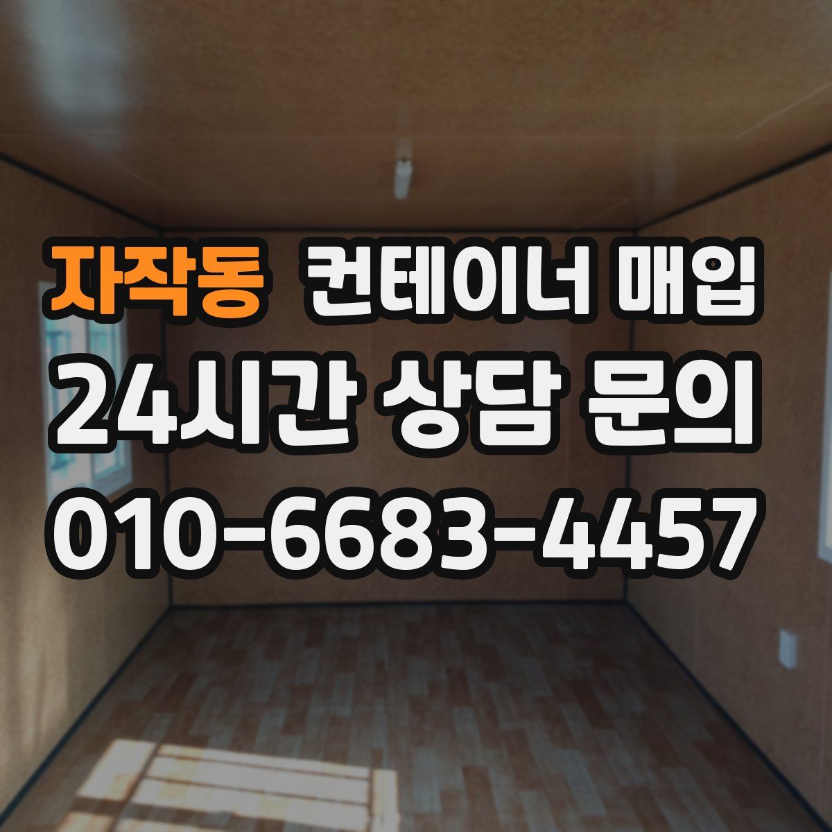 자작동 컨테이너 매입