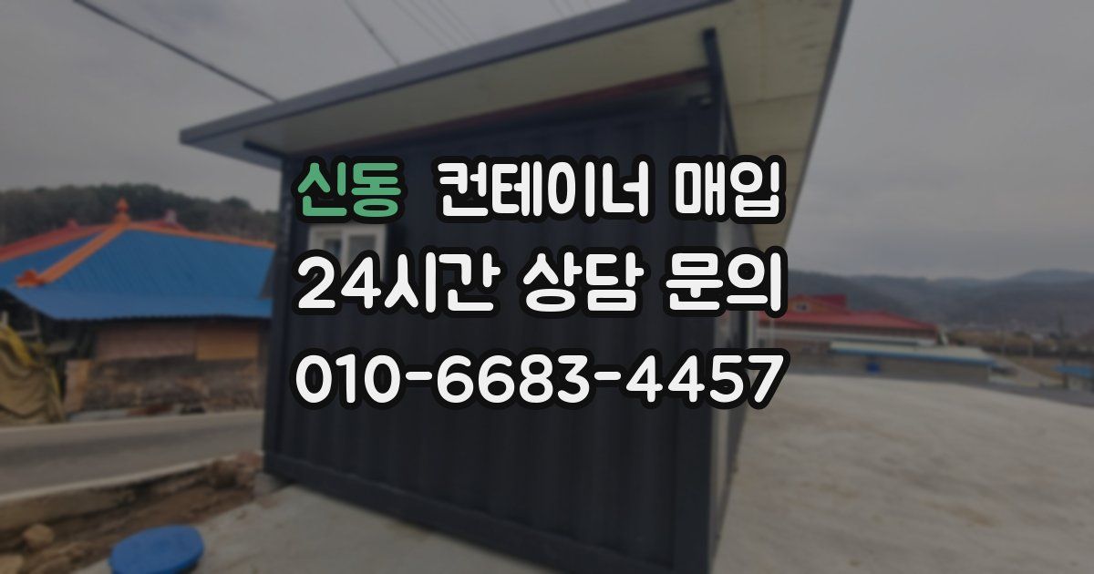 신동 컨테이너 매입