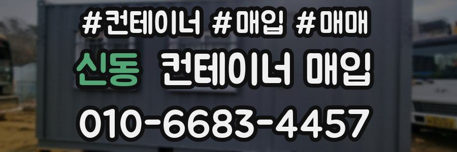신동 컨테이너 매입