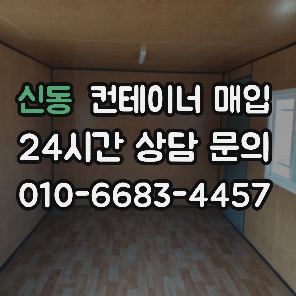 신동 컨테이너 매입
