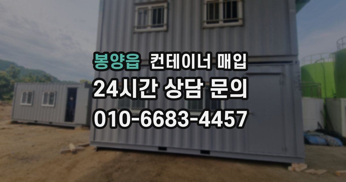 봉양읍 컨테이너 매입