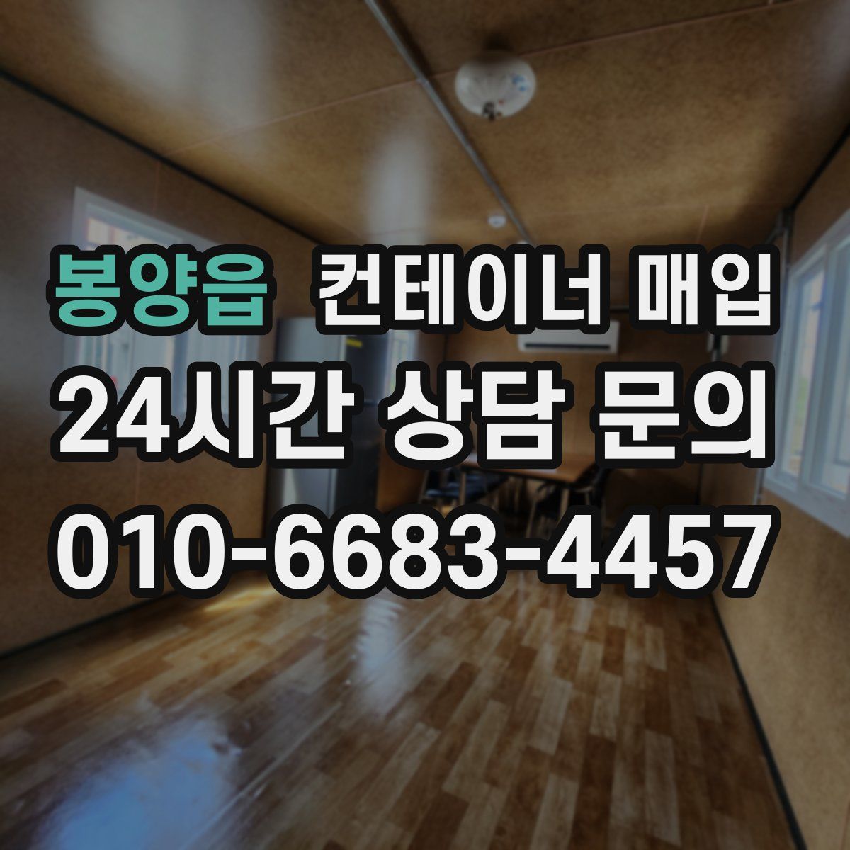 봉양읍 컨테이너 매입