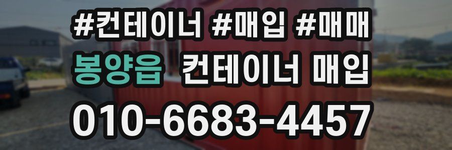 봉양읍 컨테이너 매입