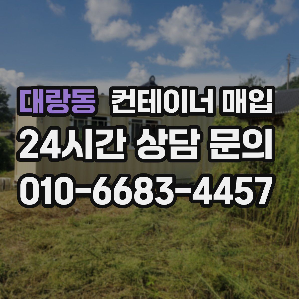 대랑동 컨테이너 매입