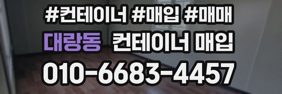 대랑동 컨테이너 매입