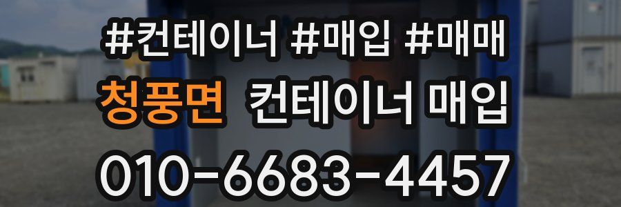 청풍면 컨테이너 매입