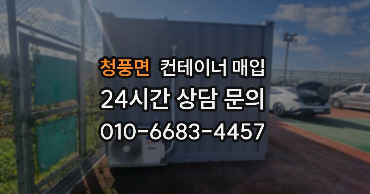 청풍면 컨테이너 매입