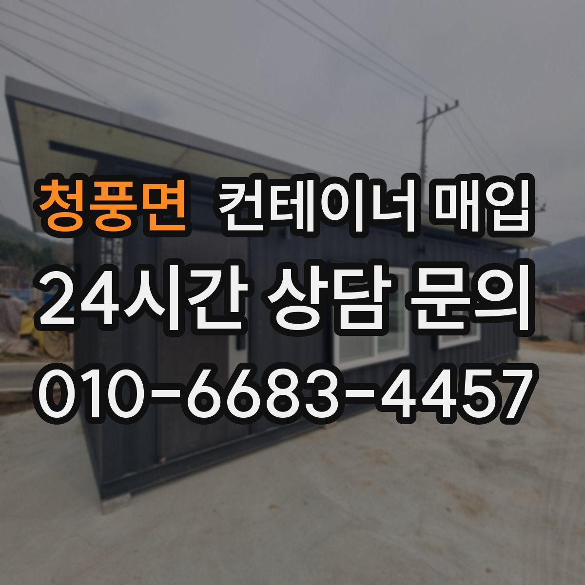 청풍면 컨테이너 매입