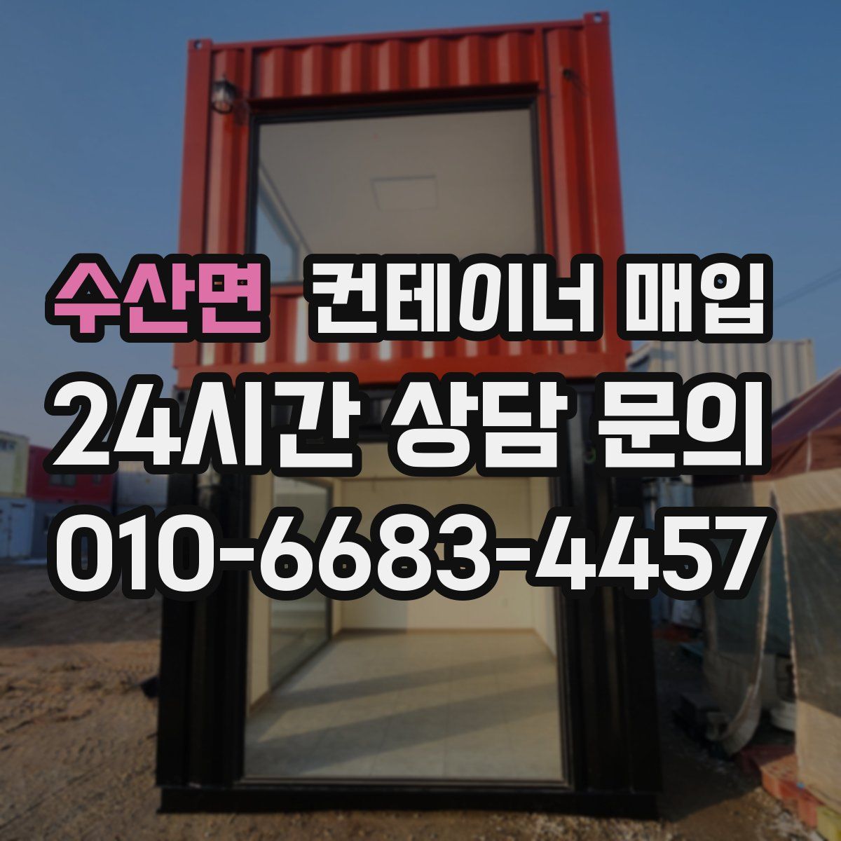 수산면 컨테이너 매입