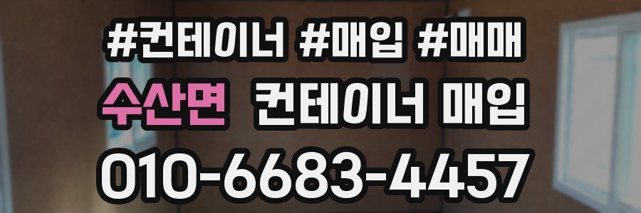 수산면 컨테이너 매입