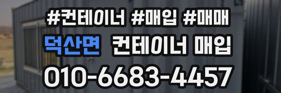 덕산면 컨테이너 매입