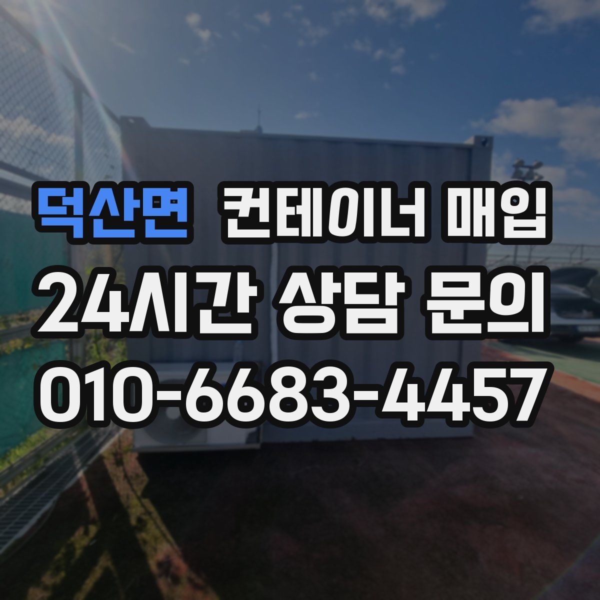 덕산면 컨테이너 매입