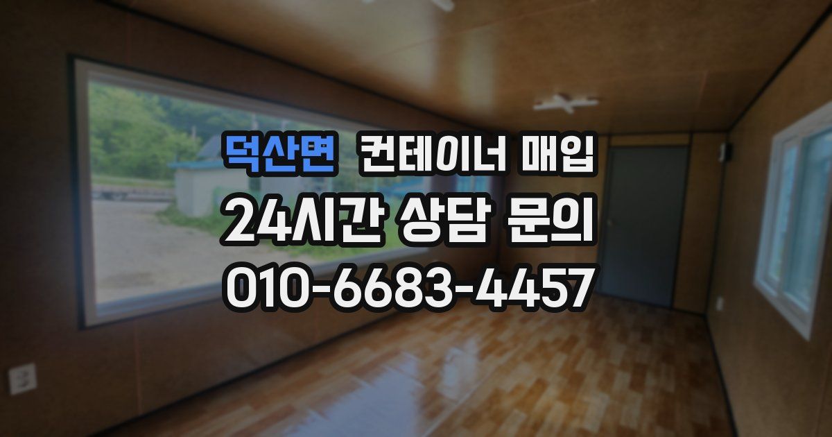 덕산면 컨테이너 매입