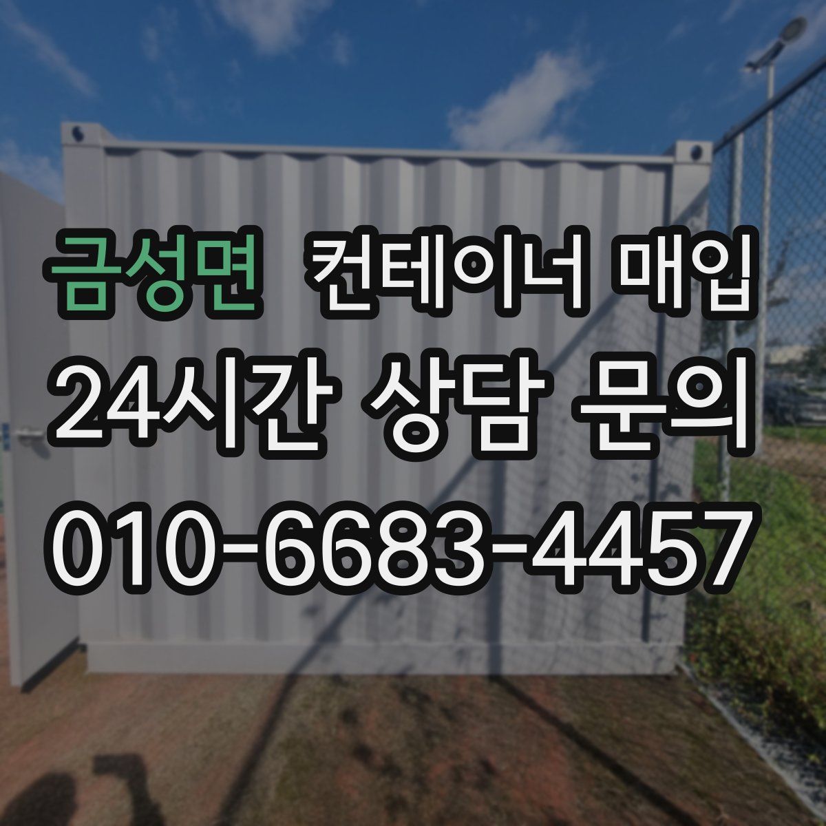 금성면 컨테이너 매입