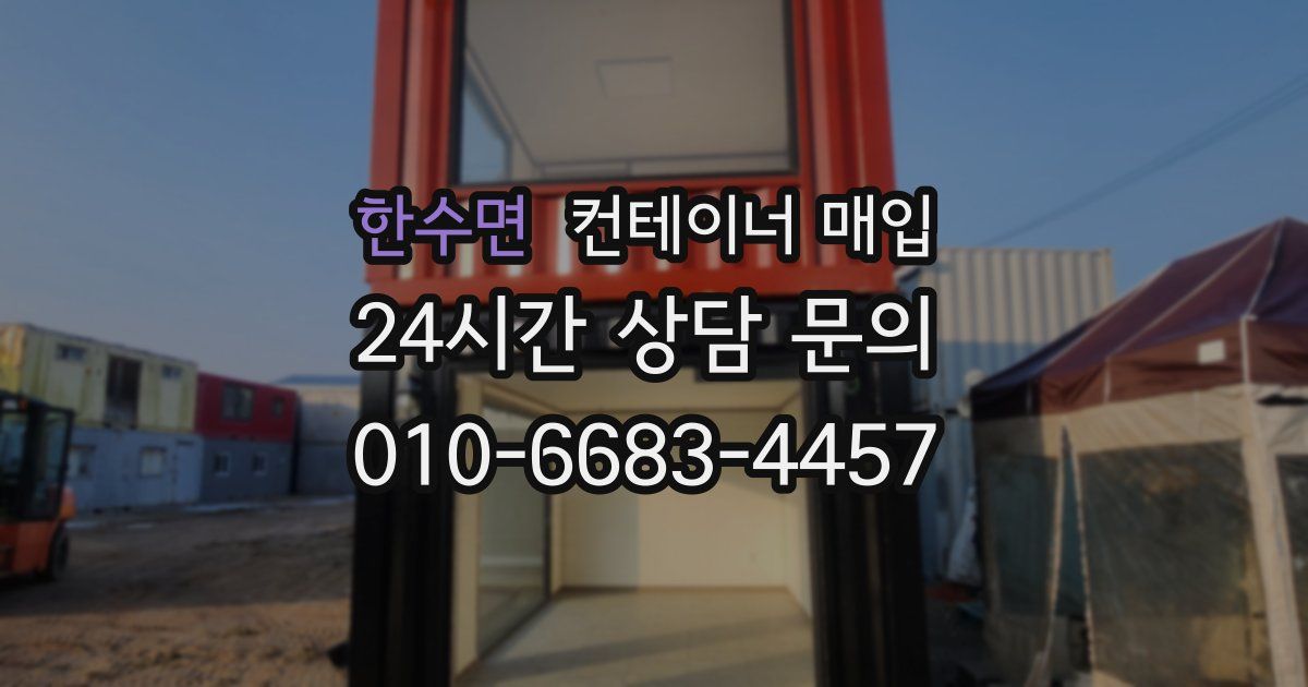 한수면 컨테이너 매입