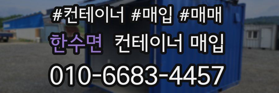 한수면 컨테이너 매입