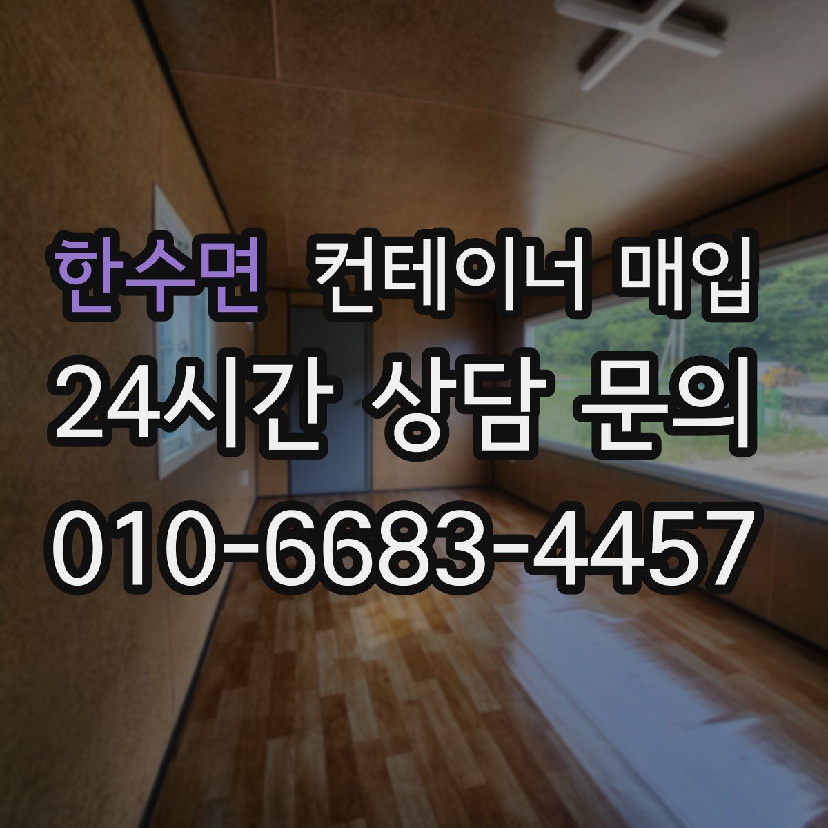 한수면 컨테이너 매입