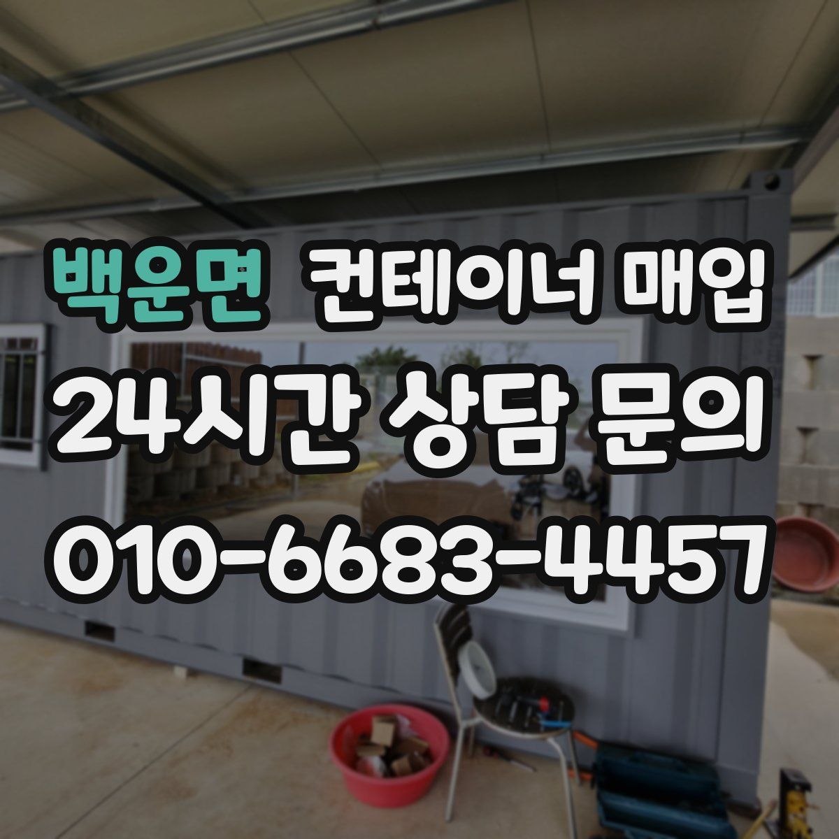 백운면 컨테이너 매입