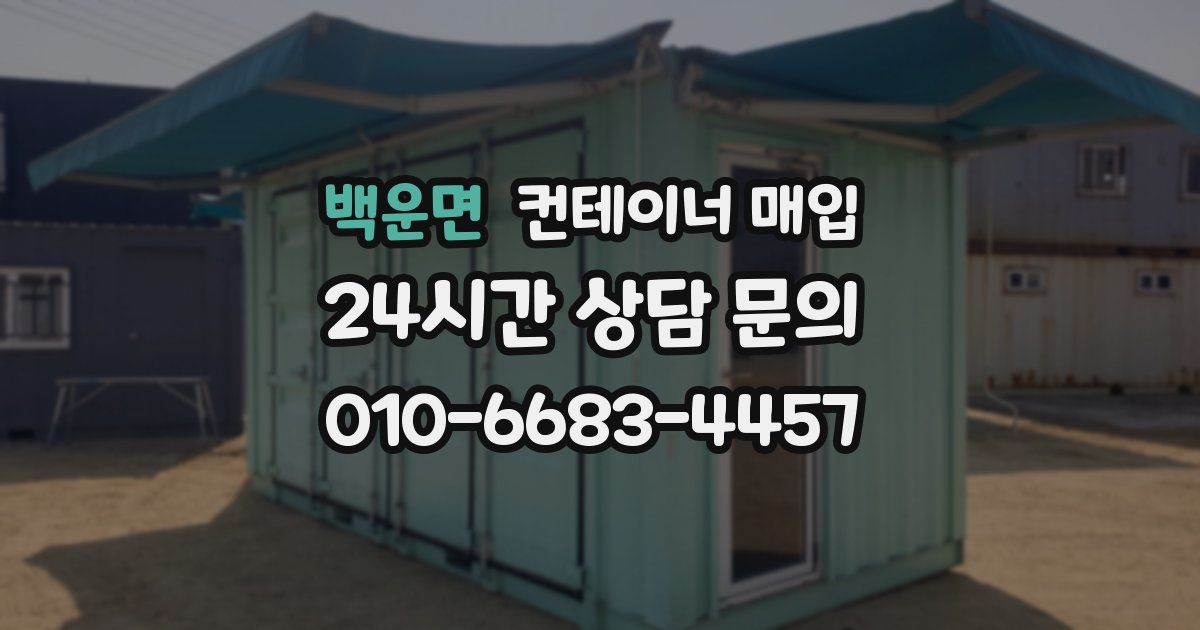 백운면 컨테이너 매입
