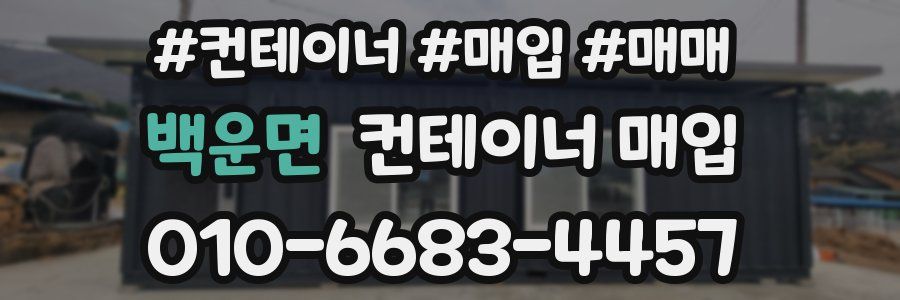 백운면 컨테이너 매입